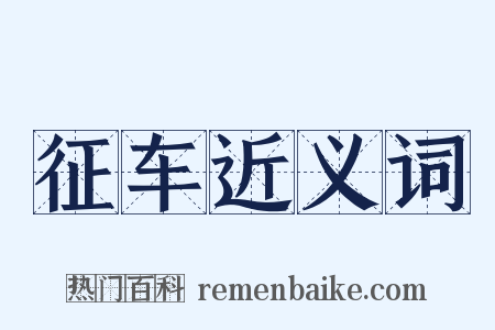 征车近义词是什么意思的图片